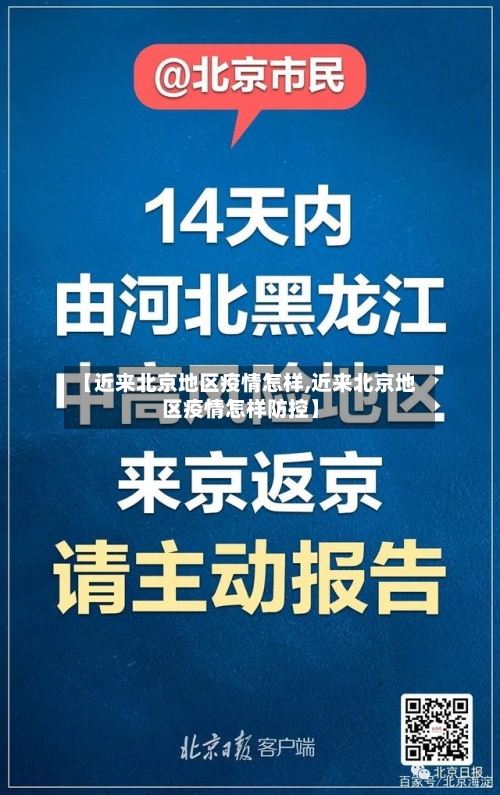 【近来北京地区疫情怎样,近来北京地区疫情怎样防控】-第3张图片