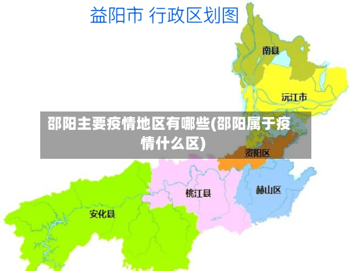 邵阳主要疫情地区有哪些(邵阳属于疫情什么区)-第1张图片