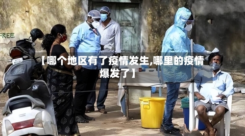 【哪个地区有了疫情发生,哪里的疫情爆发了】-第1张图片