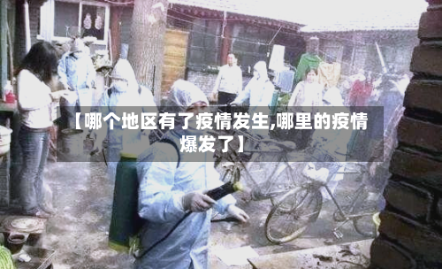 【哪个地区有了疫情发生,哪里的疫情爆发了】-第2张图片
