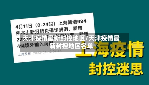 天津疫情最新封控地区/天津疫情最新封控地区名单-第1张图片