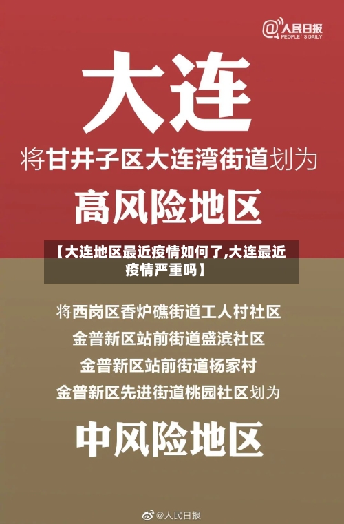 【大连地区最近疫情如何了,大连最近疫情严重吗】-第2张图片