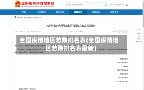 全国疫情地区总数排名表(全国疫情地区总数排名表最新)-第1张图片