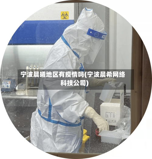 宁波晨曦地区有疫情吗(宁波晨希网络科技公司)-第1张图片