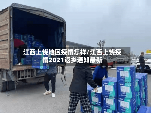 江西上饶地区疫情怎样/江西上饶疫情2021返乡通知最新-第1张图片