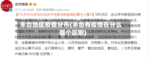 丰台地区疫情分布(丰台有疫情在什么哪个区啊)-第2张图片
