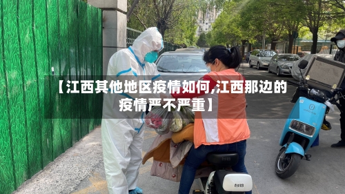 【江西其他地区疫情如何,江西那边的疫情严不严重】-第1张图片