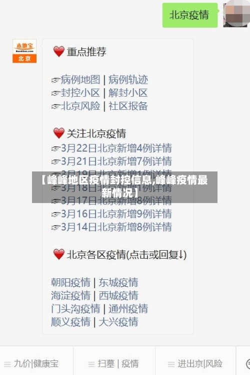 【峰峰地区疫情封控信息,峰峰疫情最新情况】-第2张图片