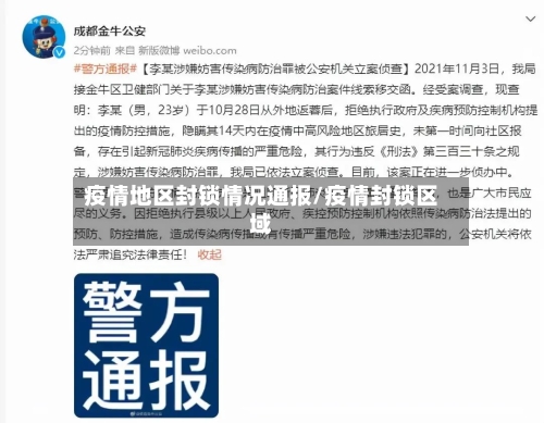 疫情地区封锁情况通报/疫情封锁区域-第1张图片