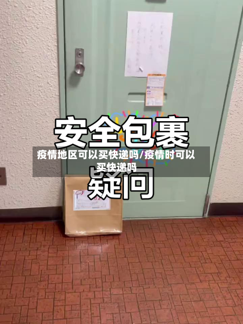 疫情地区可以买快递吗/疫情时可以买快递吗-第2张图片