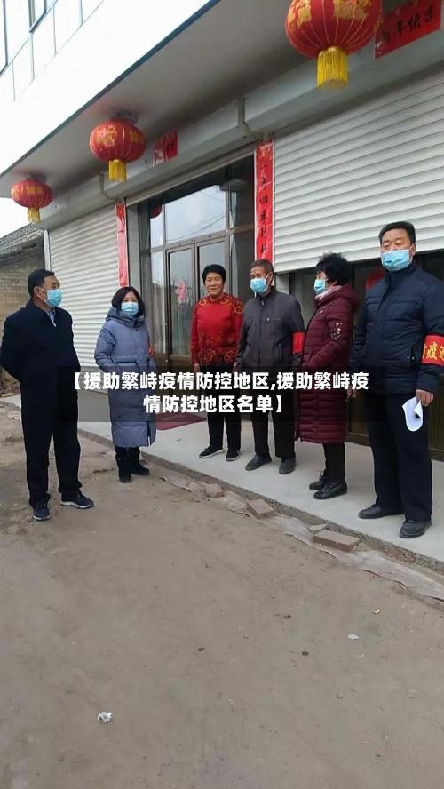 【援助繁峙疫情防控地区,援助繁峙疫情防控地区名单】-第3张图片