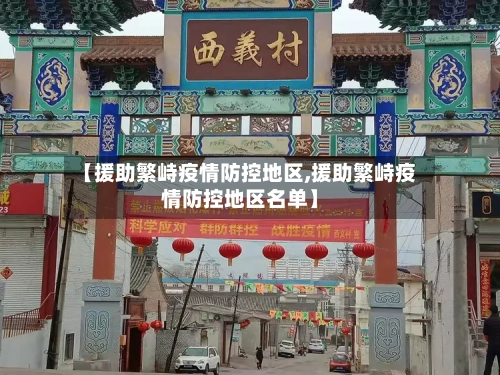 【援助繁峙疫情防控地区,援助繁峙疫情防控地区名单】-第1张图片