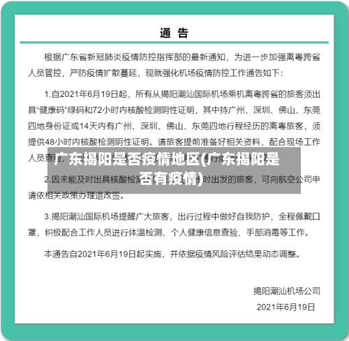 广东揭阳是否疫情地区(广东揭阳是否有疫情)-第3张图片