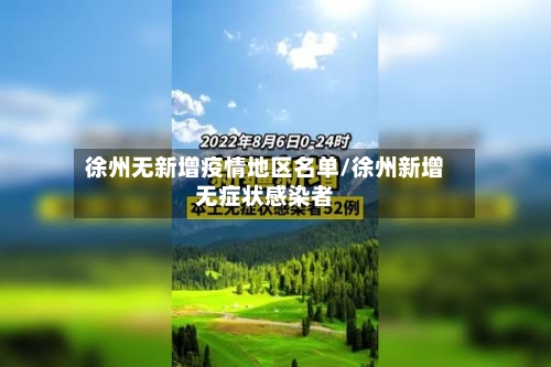 徐州无新增疫情地区名单/徐州新增无症状感染者-第1张图片
