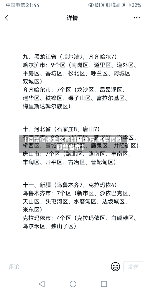 【疫情传播地区有那些地方,疫情传播那些省市】-第1张图片