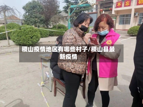 稷山疫情地区有哪些村子/稷山县最新疫情-第3张图片