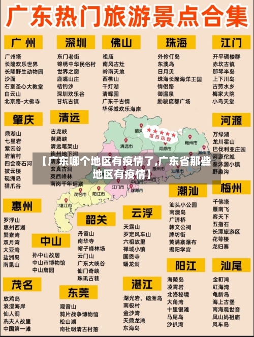 【广东哪个地区有疫情了,广东省那些地区有疫情】-第1张图片