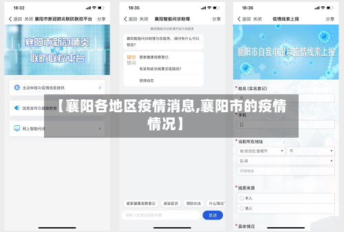 【襄阳各地区疫情消息,襄阳市的疫情情况】-第1张图片