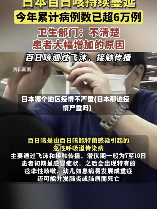 日本哪个地区疫情不严重(日本那边疫情严重吗)-第2张图片