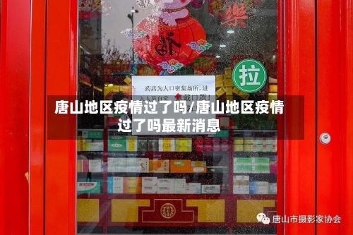 唐山地区疫情过了吗/唐山地区疫情过了吗最新消息-第2张图片