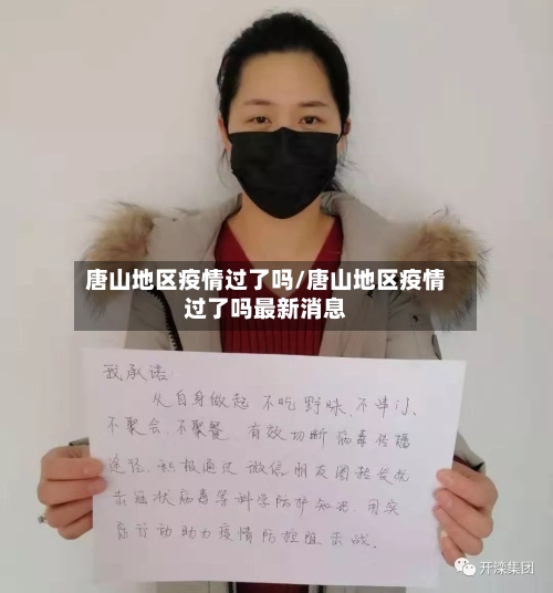 唐山地区疫情过了吗/唐山地区疫情过了吗最新消息-第1张图片