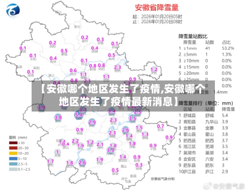 【安徽哪个地区发生了疫情,安徽哪个地区发生了疫情最新消息】-第3张图片