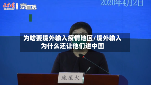 为啥要境外输入疫情地区/境外输入为什么还让他们进中国-第3张图片