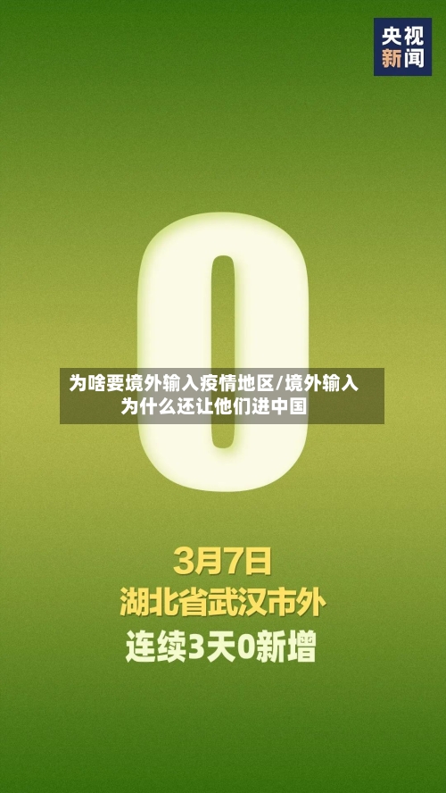 为啥要境外输入疫情地区/境外输入为什么还让他们进中国-第2张图片