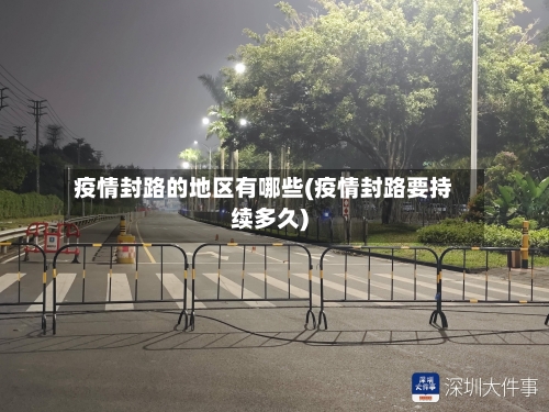 疫情封路的地区有哪些(疫情封路要持续多久)-第1张图片