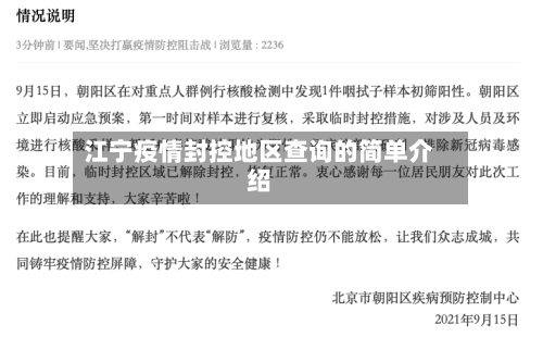 江宁疫情封控地区查询的简单介绍-第3张图片