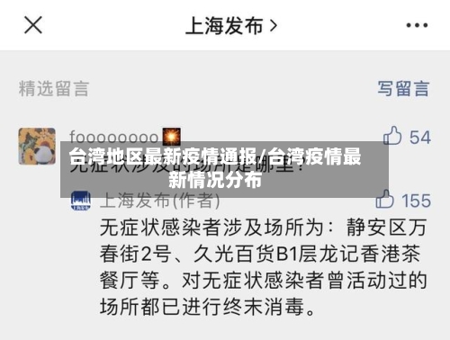 台湾地区最新疫情通报/台湾疫情最新情况分布-第2张图片