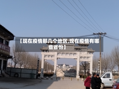 【现在疫情那几个地区,现在疫情有哪些省份】-第2张图片